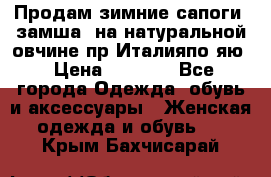 Продам зимние сапоги (замша, на натуральной овчине)пр.Италияпо.яю › Цена ­ 4 500 - Все города Одежда, обувь и аксессуары » Женская одежда и обувь   . Крым,Бахчисарай